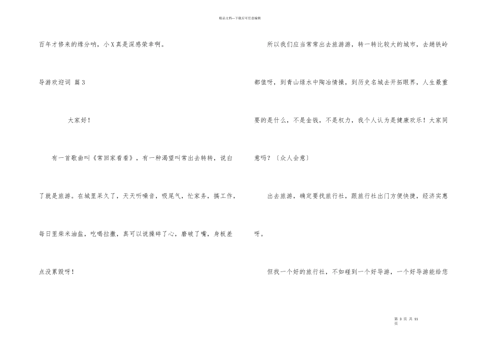 有关导游欢迎词锦集5篇_第3页