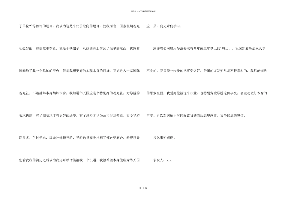 有关导游求职信3篇_第2页