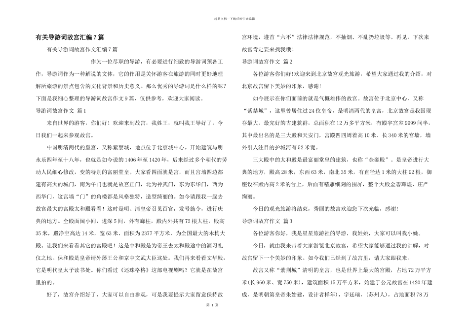 有关导游词故宫汇编7篇_第1页