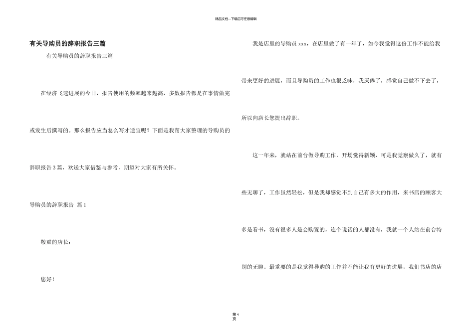 有关导购员的辞职报告三篇_第1页