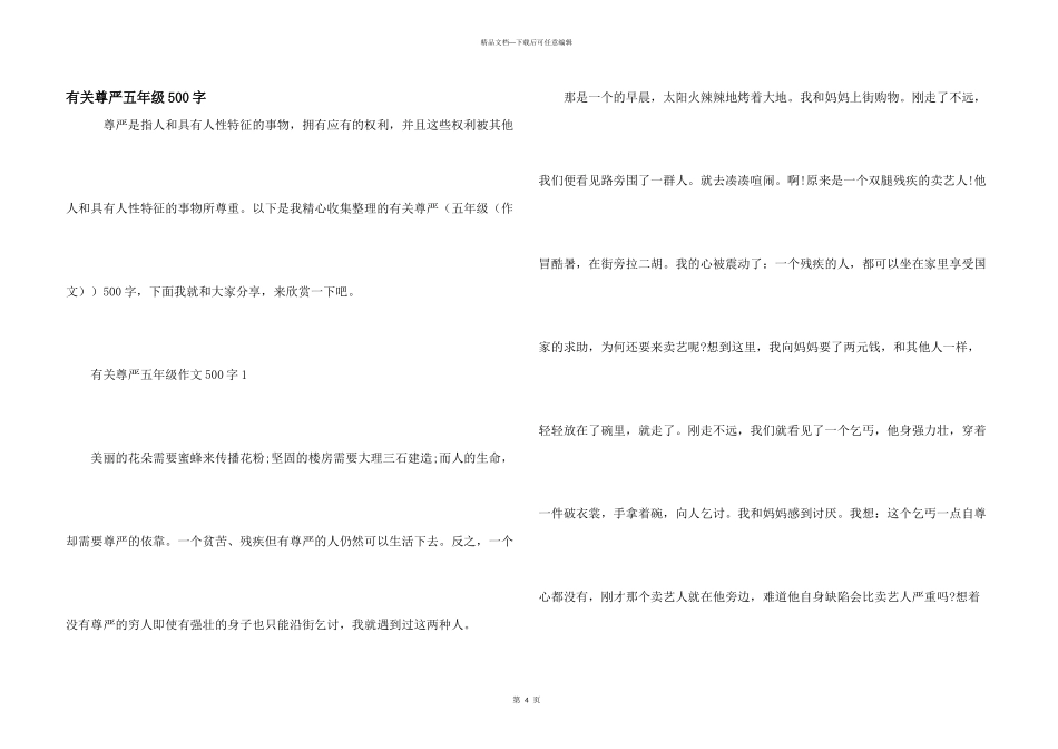 有关尊严五年级500字_第1页