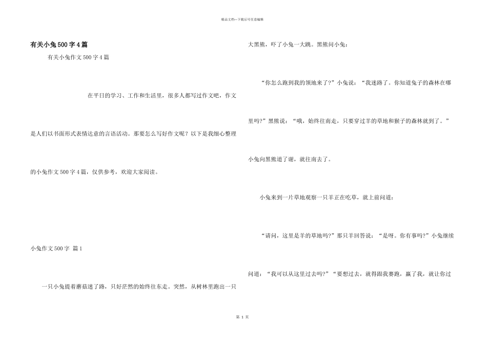 有关小兔500字4篇_第1页