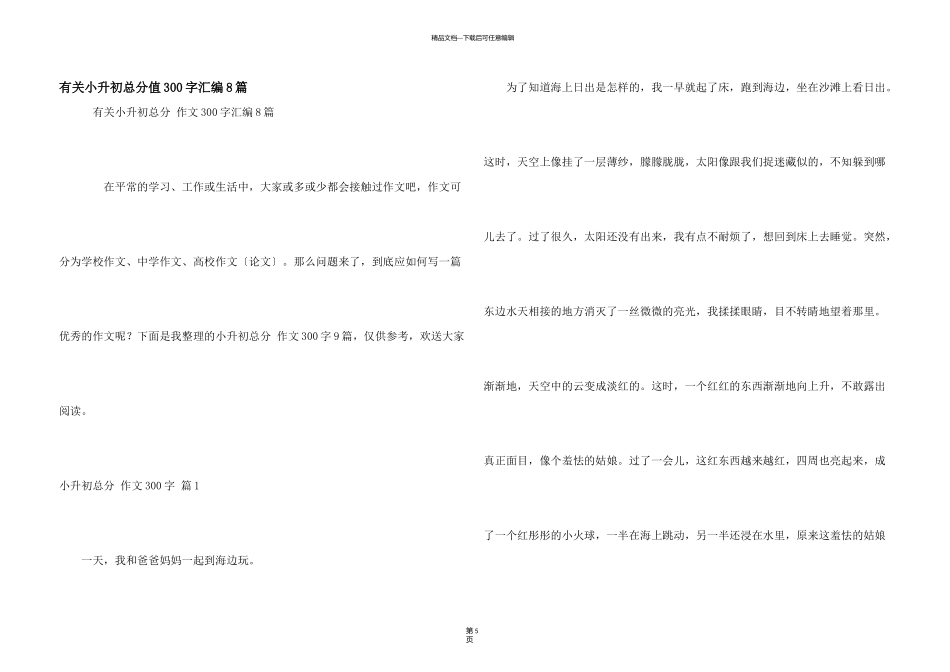 有关小升初满分300字汇编8篇_第1页