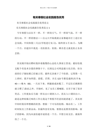 有关寒假社会实践报告优秀