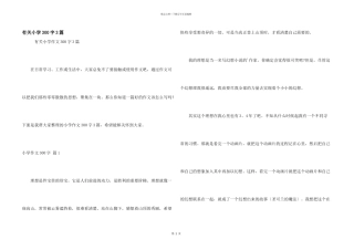 有关小学300字3篇