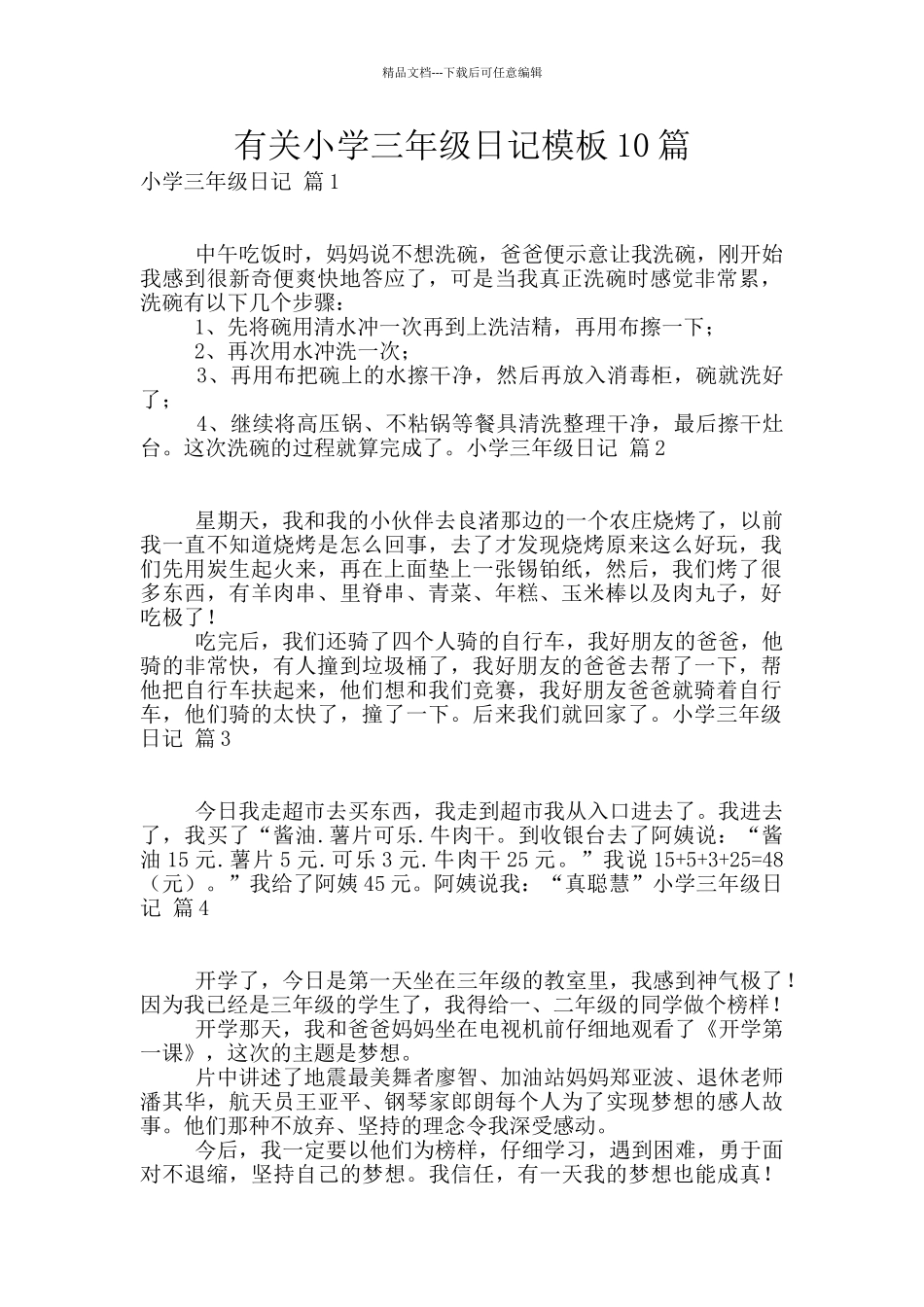有关小学三年级日记模板10篇_第1页