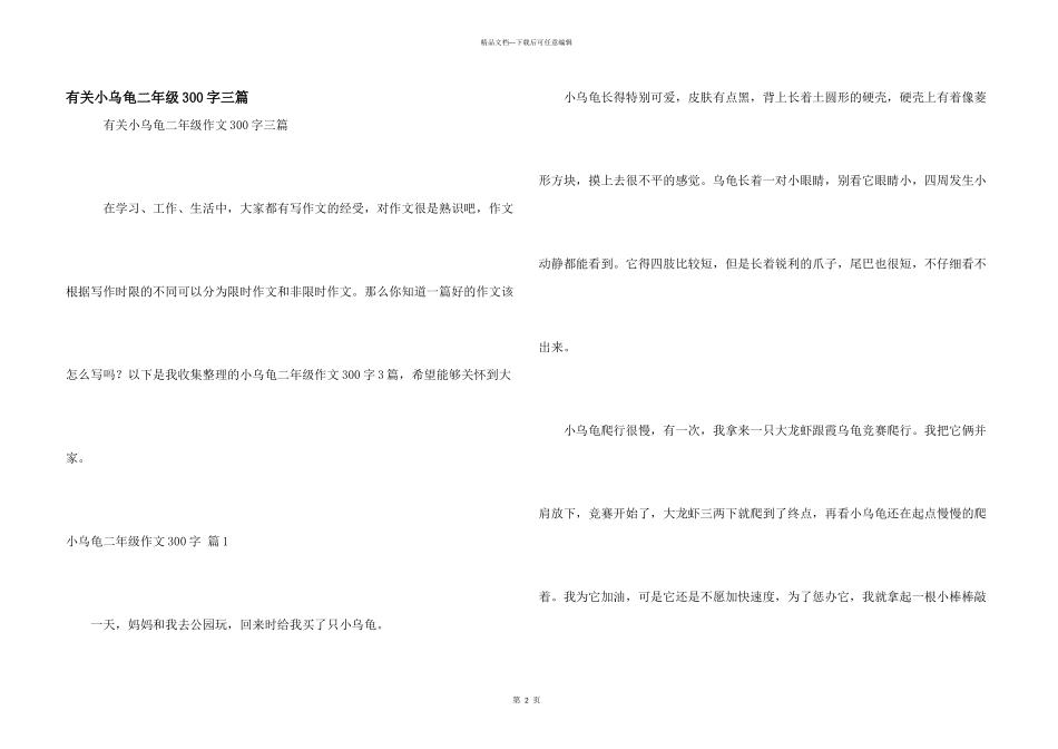 有关小乌龟二年级300字三篇_第1页