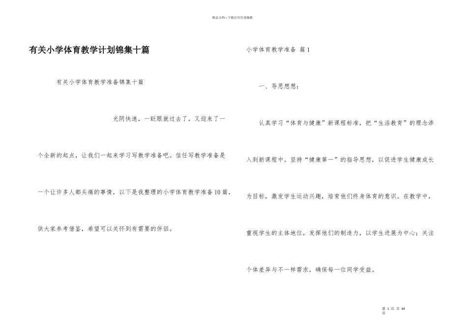 有关小学体育教学计划锦集十篇_第1页