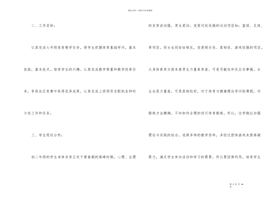 有关小学体育教学计划锦集十篇_第2页