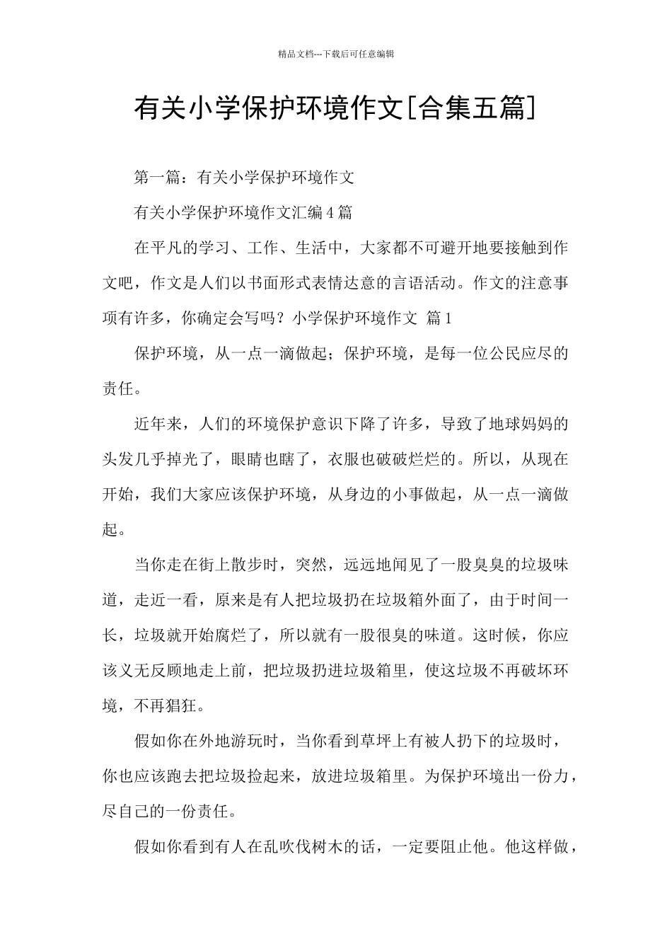 有关小学保护环境作文_第1页