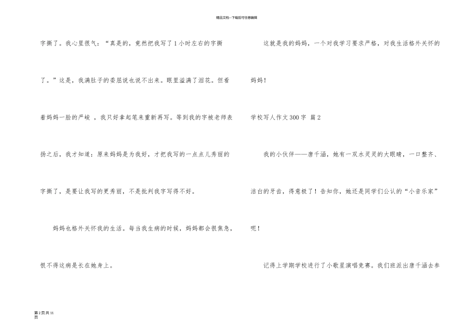 有关小学写人300字汇总九篇_第2页