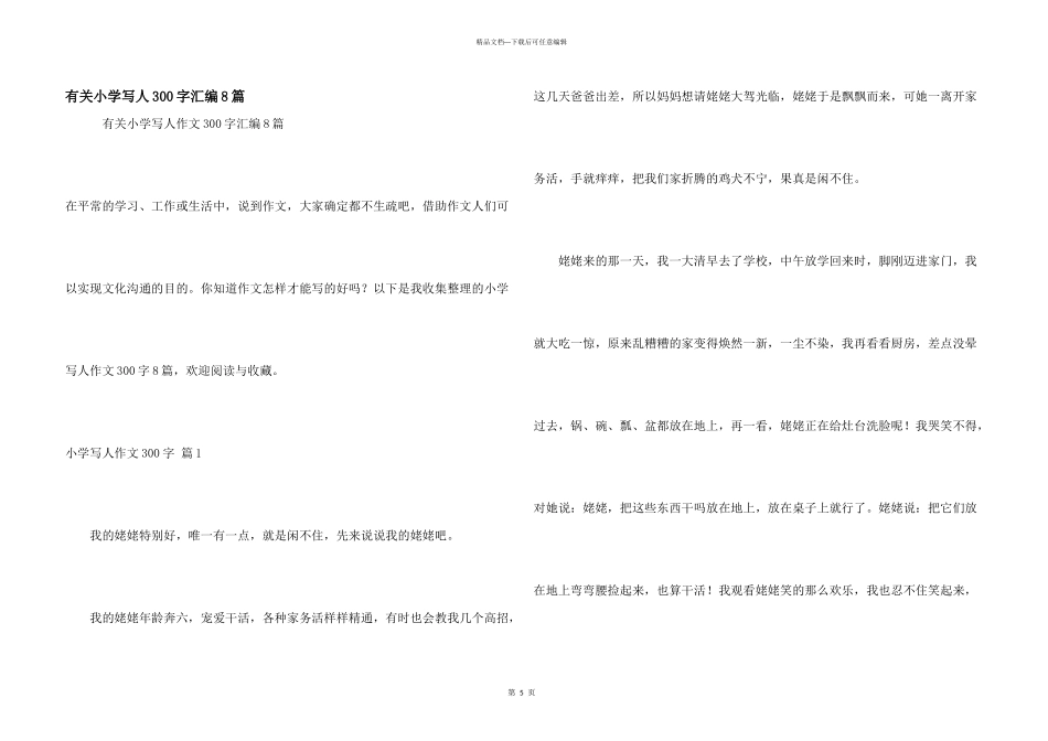 有关小学写人300字汇编8篇_第1页
