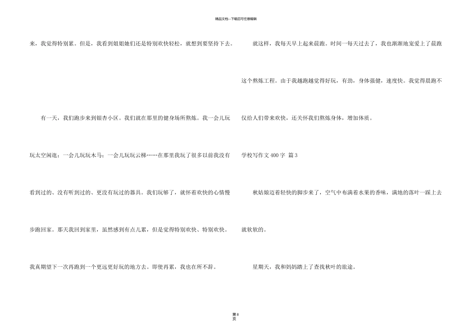 有关小学写400字合集九篇_第3页