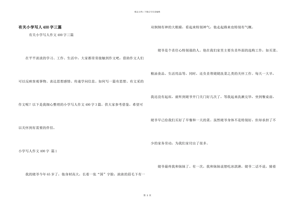 有关小学写人400字三篇_第1页