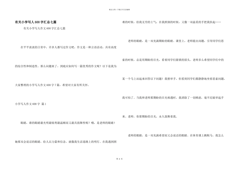 有关小学写人600字汇总七篇_第1页