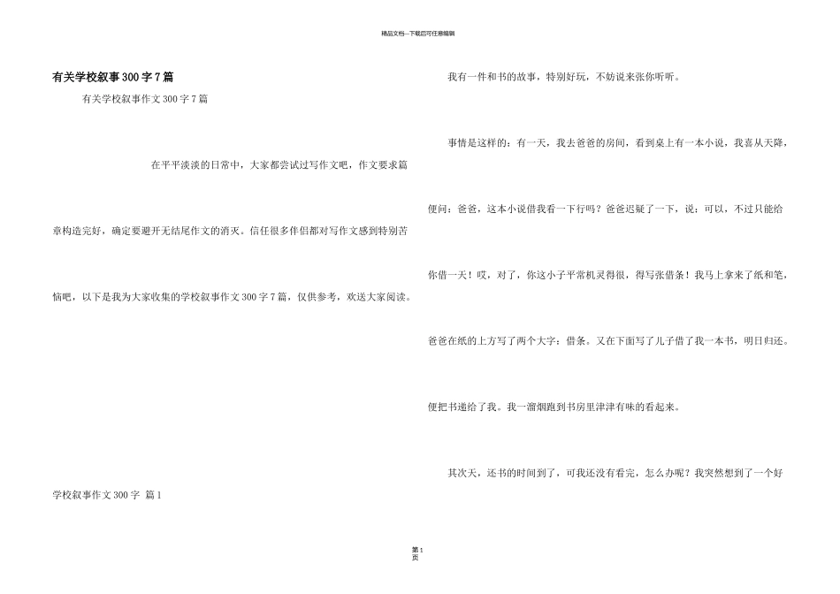 有关小学叙事300字7篇_第1页