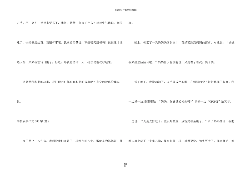 有关小学叙事300字7篇_第2页