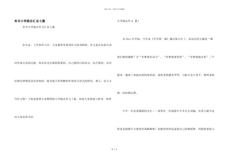 有关小学励志汇总七篇_第1页