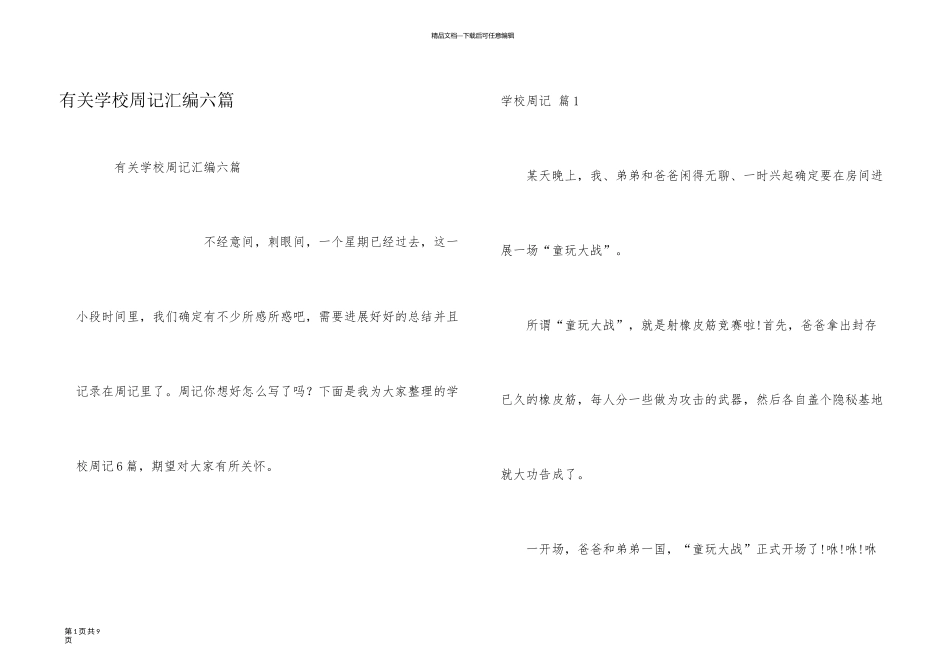 有关小学周记汇编六篇_第1页