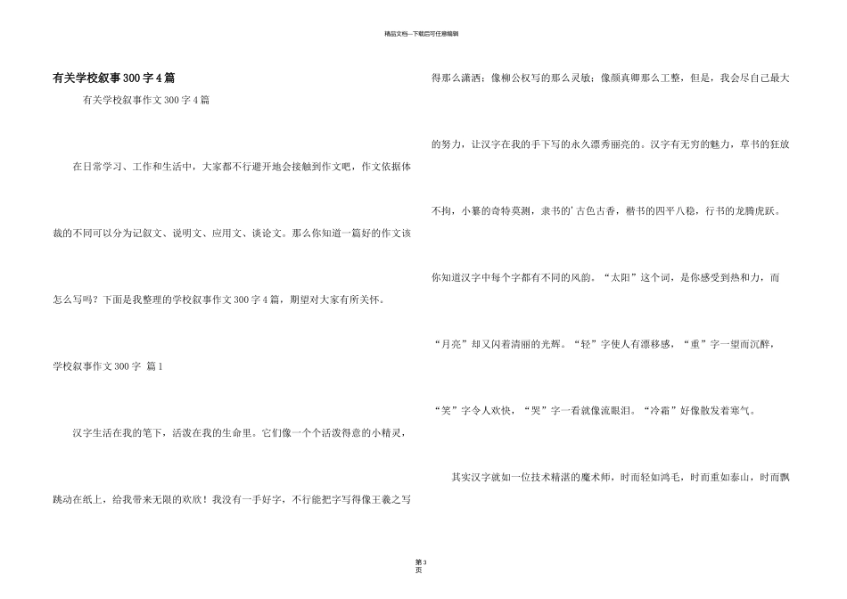 有关小学叙事300字4篇_第1页