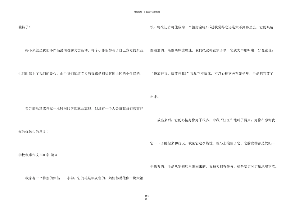 有关小学叙事300字4篇_第3页