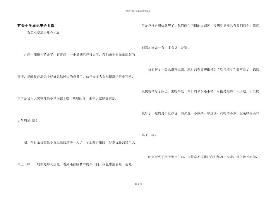有关小学周记集合6篇_第1页