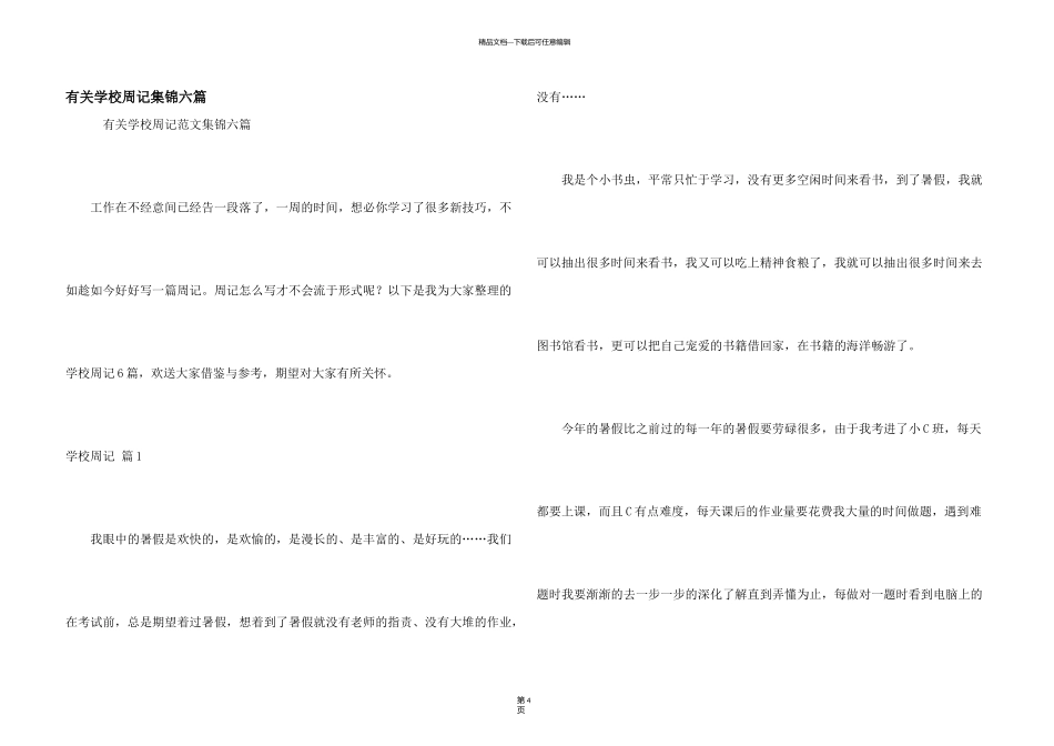 有关小学周记集锦六篇_第1页