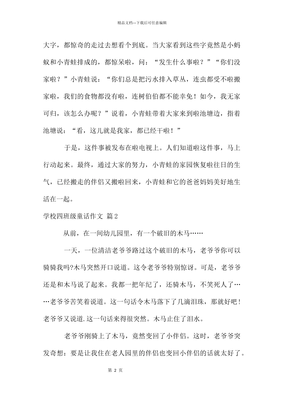 有关小学四年级童话作文汇总8篇_第2页