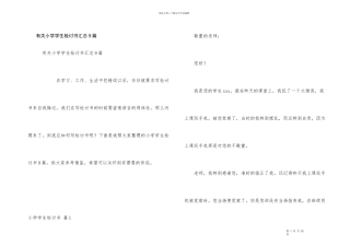 有关小学学生检讨书汇总9篇