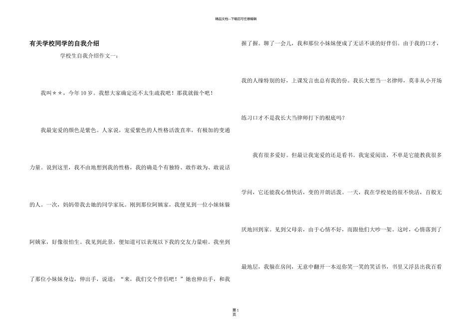 有关小学学生的自我介绍_第1页