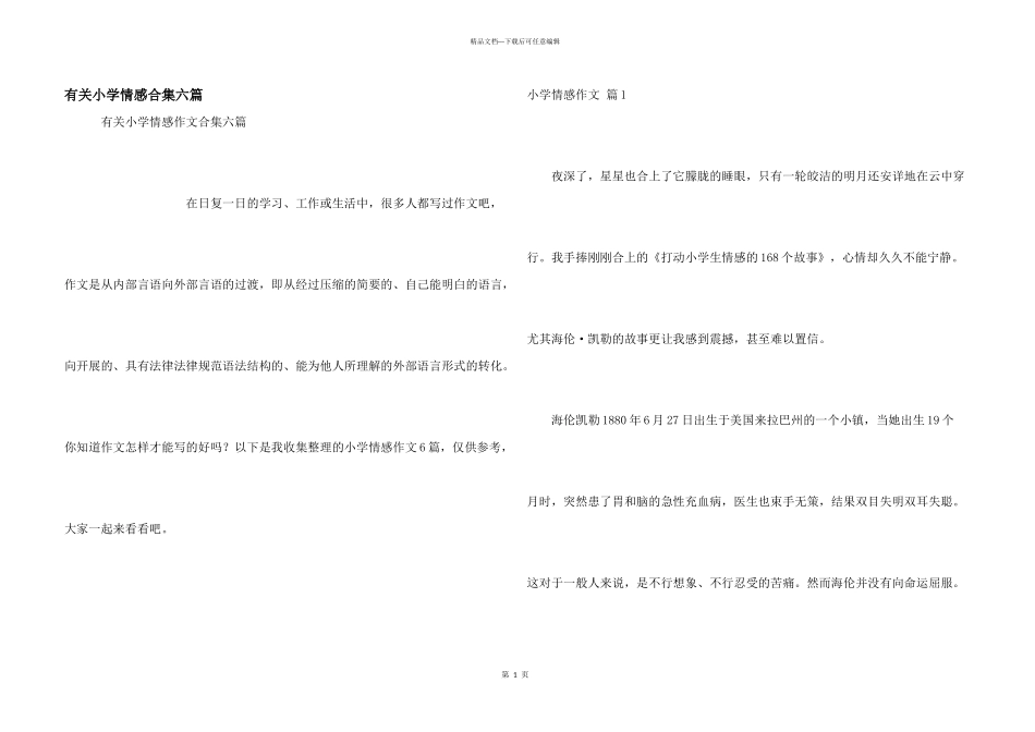 有关小学情感合集六篇_第1页