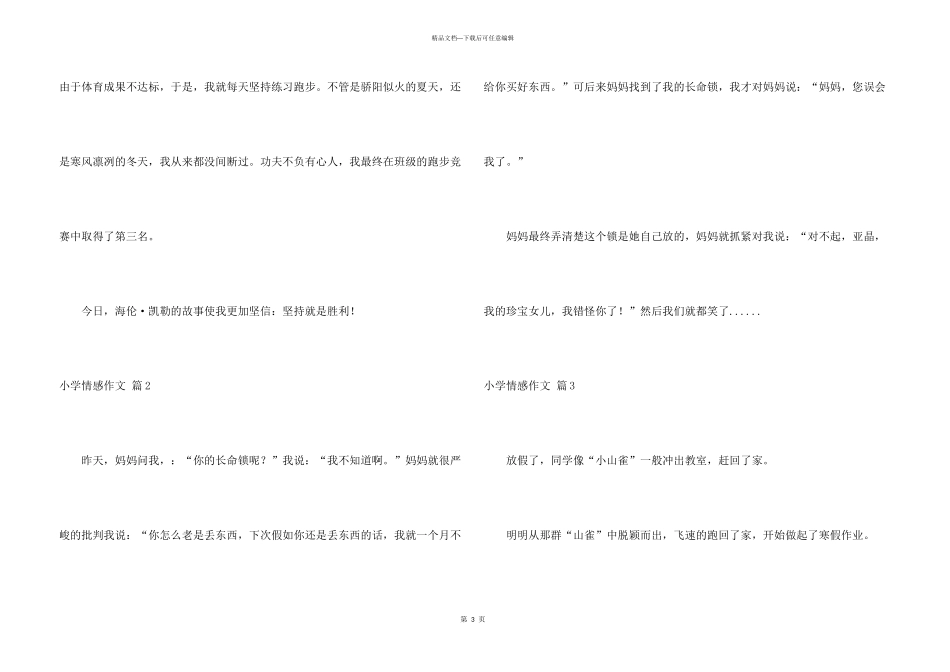 有关小学情感合集六篇_第3页