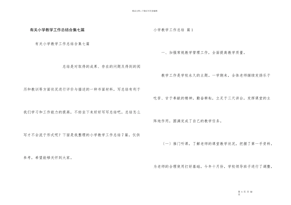 有关小学教学工作总结合集七篇_第1页