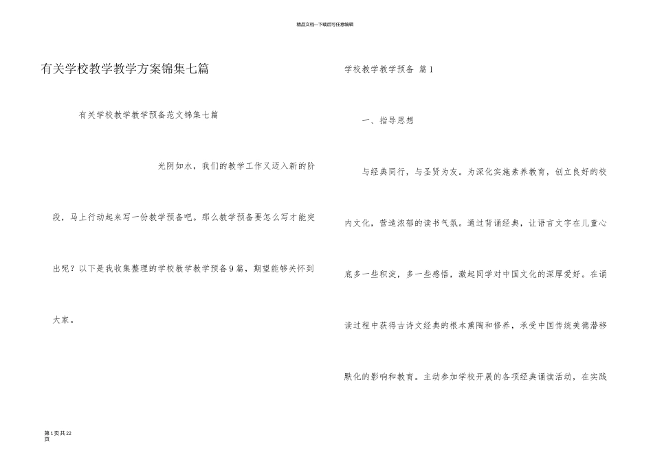 有关小学教学教学计划锦集七篇_第1页