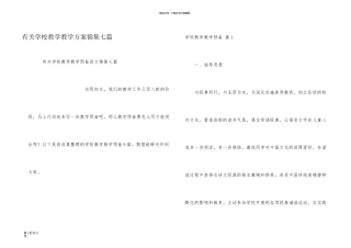 有关小学教学教学计划锦集七篇