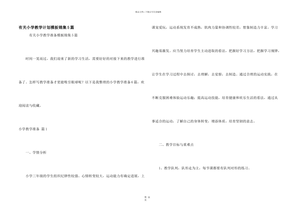 有关小学教学计划模板锦集5篇_第1页