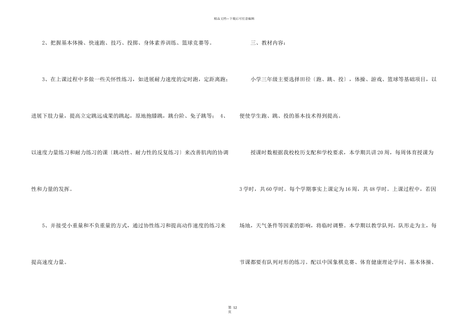 有关小学教学计划模板锦集5篇_第2页