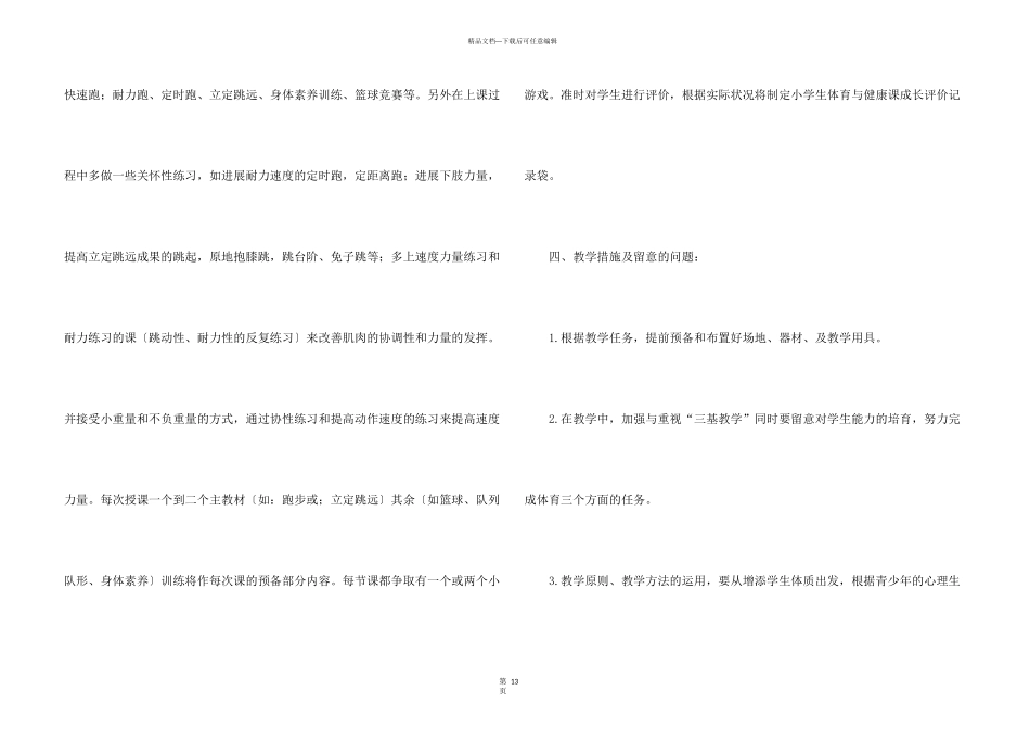 有关小学教学计划模板锦集5篇_第3页