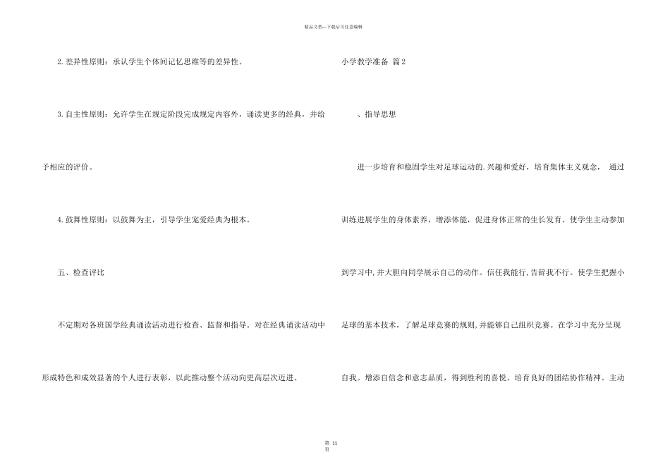 有关小学教学计划四篇_第3页