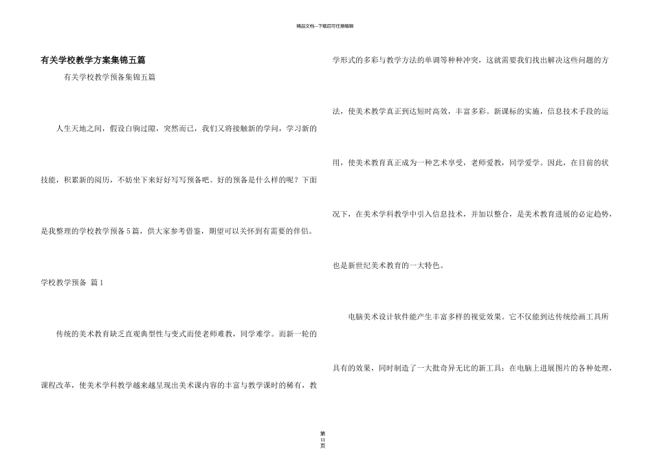 有关小学教学计划集锦五篇_第1页