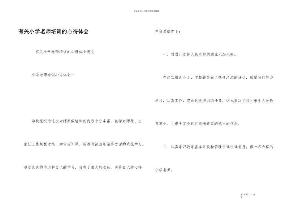 有关小学教师培训的心得体会_第1页