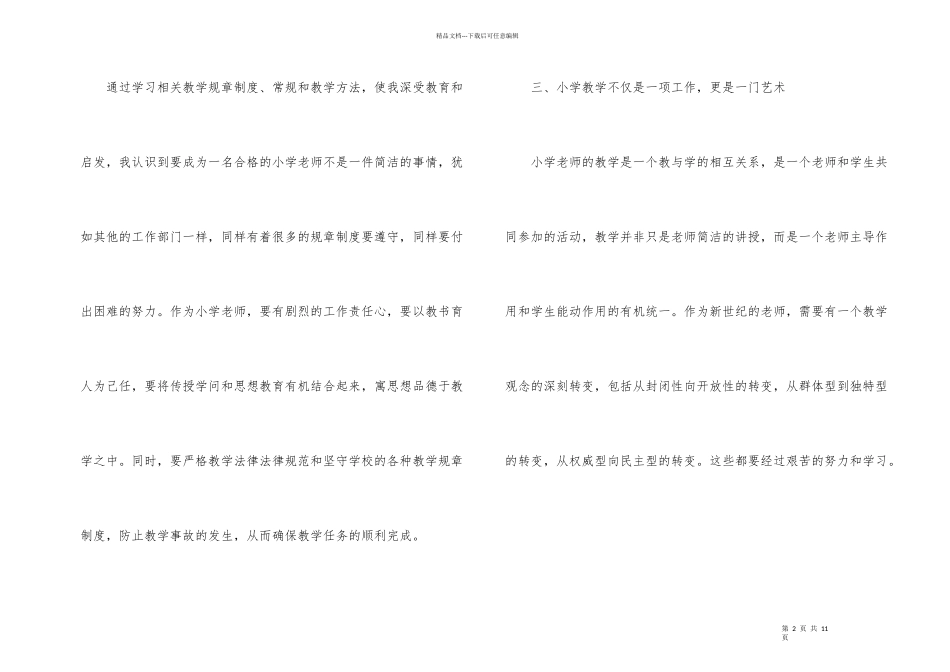 有关小学教师培训的心得体会_第2页