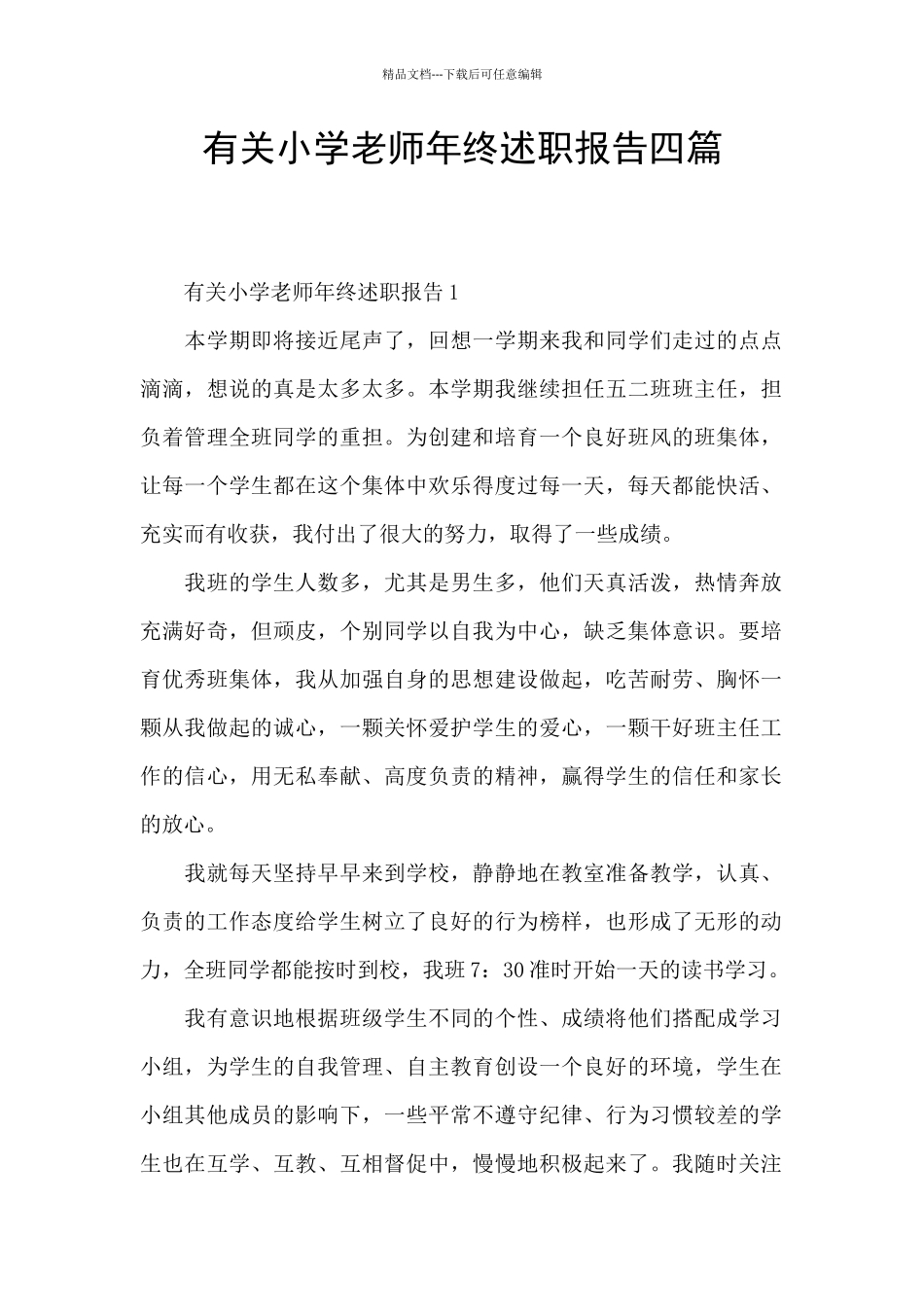 有关小学教师年终述职报告四篇_第1页