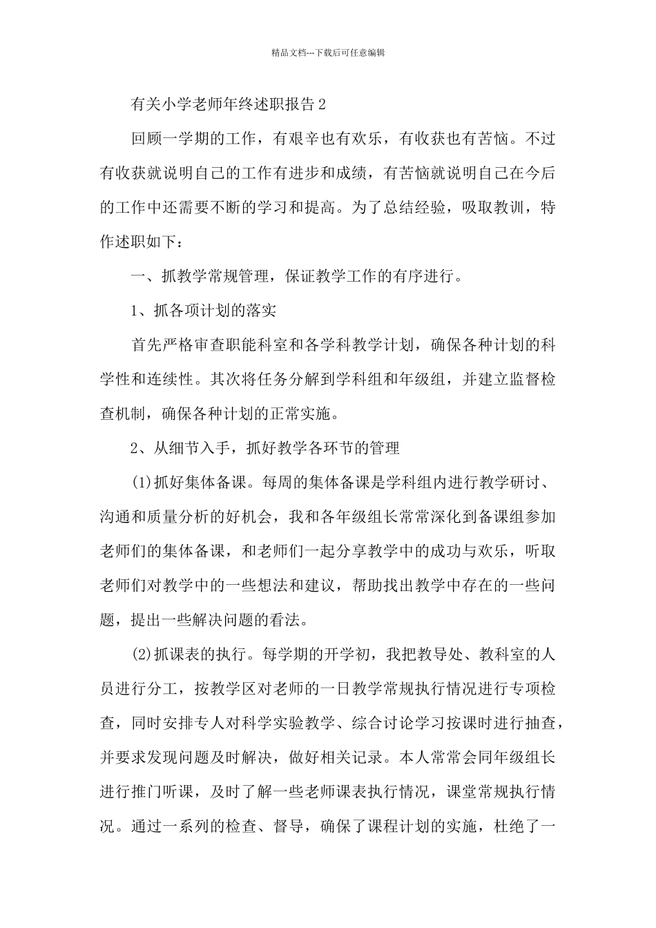 有关小学教师年终述职报告四篇_第3页