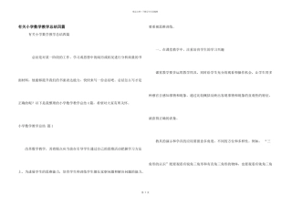 有关小学数学教学总结四篇