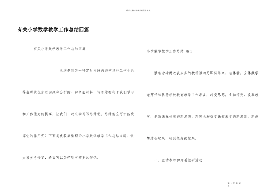 有关小学数学教学工作总结四篇_第1页