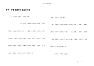 有关小学数学教学工作总结四篇