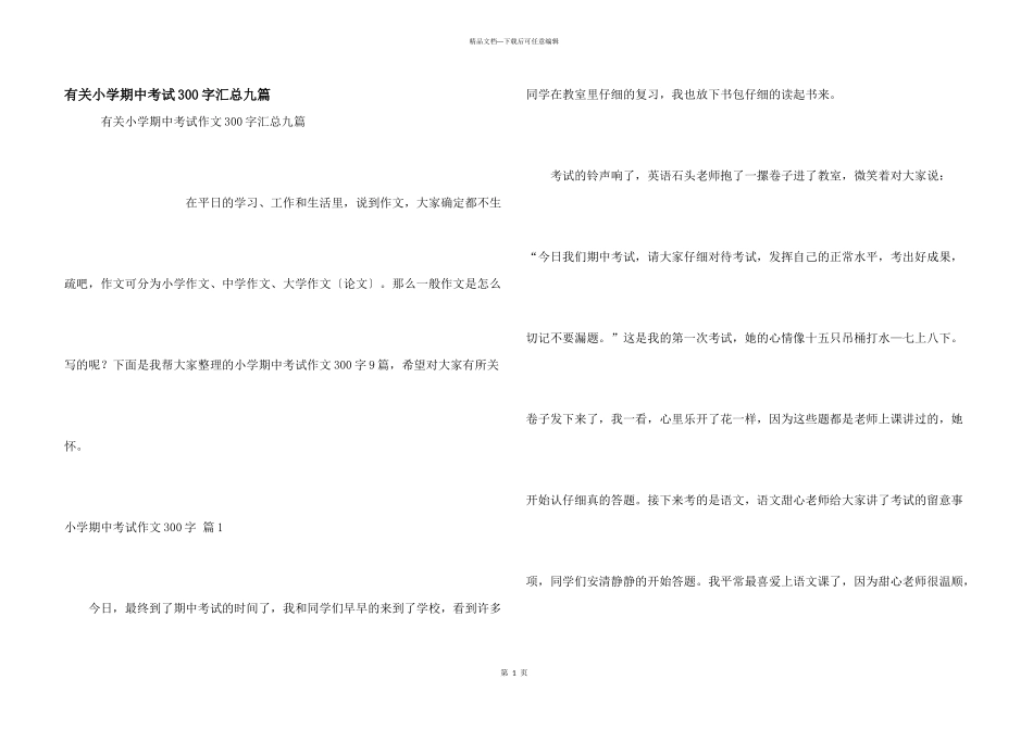 有关小学期中考试300字汇总九篇_第1页