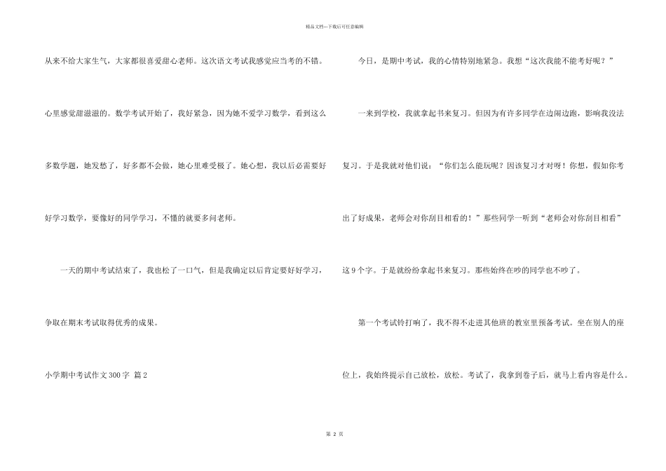 有关小学期中考试300字汇总九篇_第2页