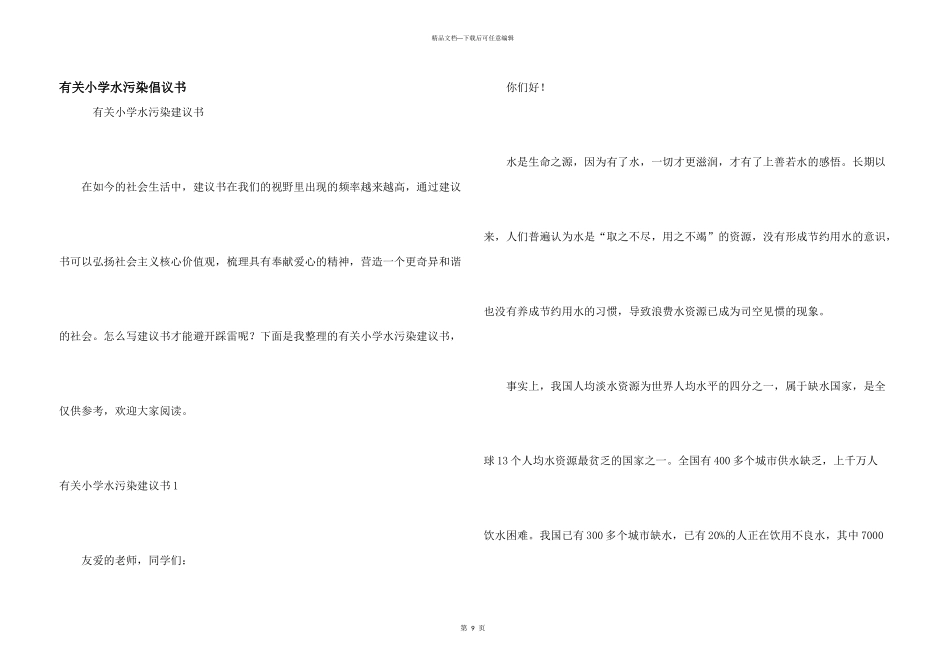 有关小学水污染倡议书_第1页